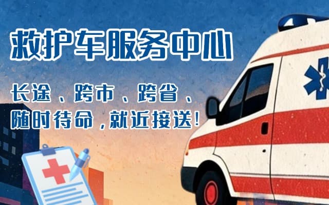色达救护车出租